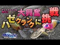 ルアー初心者でも楽しめる!!　近所の河口でハゼクランク