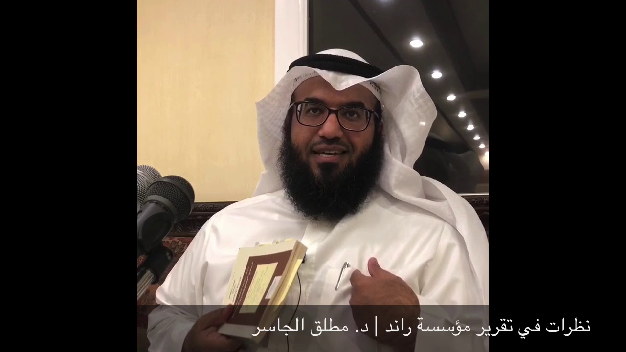 نظرات في تقرير مؤسسة راند | د. مطلق الجاسر