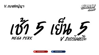 #ฮิตในtiktok ( Mega Perk - เช้า 5 เย็น 5 ) V.โจ๊ะจัดTIKTOK!! BURIRAM RADIO