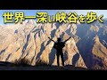 富士山超えの高低差3,800m!世界有数の峡谷で長江沿いを絶景トレッキング【雲南省虎跳峡】| 雲南旅④日目