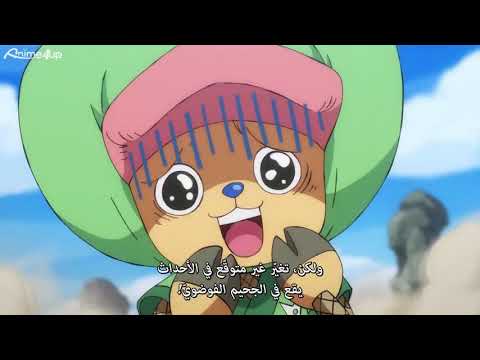 اعلان ون بيس الحلقة 944 مترجم كامل عربي