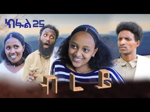 ብረይ - ተኸታታሊ ትግርኛ ድራማ ፥ ክፋል 25 | Brey - Tigrigna Drama Series - Episode 25