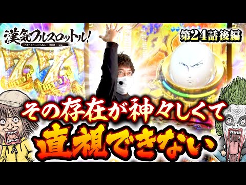 【神々しくて直視できない】漢気フルスロットル！第24話 後編《木村魚拓・1GAMEてつ・水樹あや》Pワンパンマン［パチンコ］