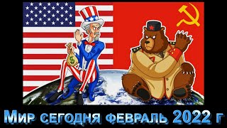 USA - СССР - РОССИЯ - УКРАИНА и Мировой порядок