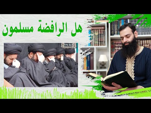 هل الشيعة مسلمون ~ محمد بن شمس الدين