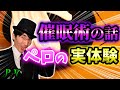 【実体験談】催眠術にかかった話 暗示や呪いは日常の中に？「丑の刻参り」の真実も【ペロ雑談 P.7】
