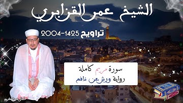 تراويح القارئ الشيخ عمر القزابري من رمضان 2004/1425 سورة مريم كاملة