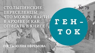 ГЕН-ТОК № 79. Столыпинские переселенцы: что можно найти в архиве и как описать в книге