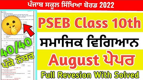 PSEB 10th Class Social Science Paper August 2022 / PSEB Paper 10th class sst #pseb