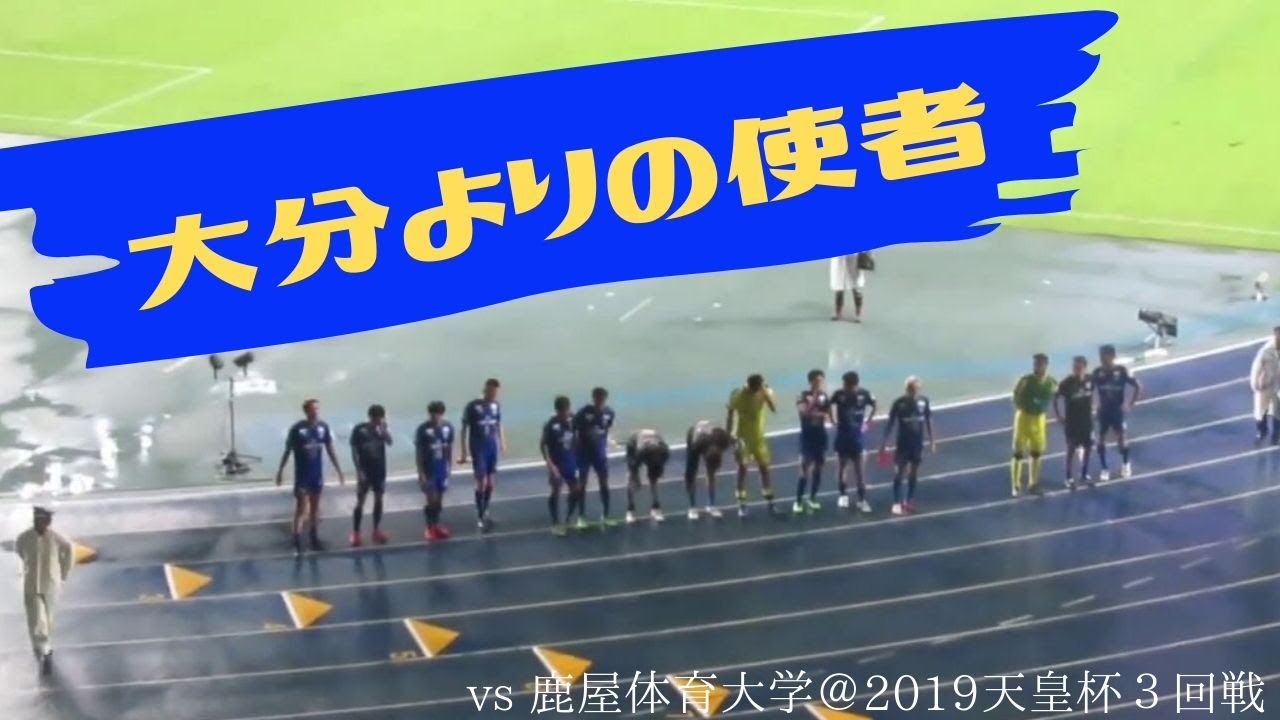 動画 大分よりの使者 19天皇杯3回戦 鹿屋体育大学戦 Go Active 大分からの風