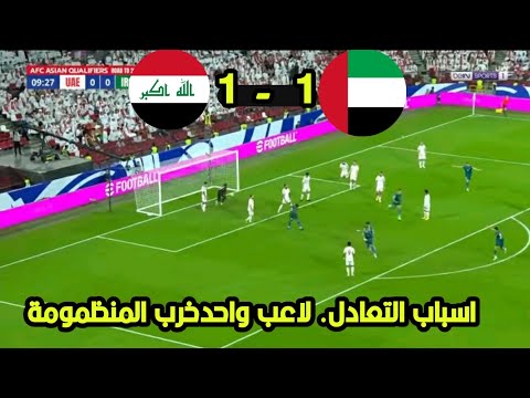 ملخص مباراة العراق1 1 الامارات العراق يدوخ الاماراتيين 