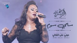 Fatma Trablseya - Sami Sum   فاطمة الطرابلسية - سامي سوم