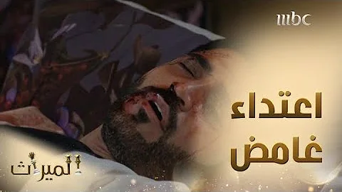 مسلسل الميراث الحلقة 408