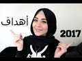 كيف تحققين أهدافك في 2017 | Muslim Queens AR by Mona