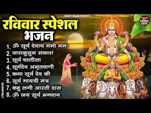 रविवार भक्ति भजन : जपाकुसुम संकाशं, ॐ सूर्य देवाय नमो नमः, सूर्यदेव अमृतवाणी, सूर्य चालीसा व आरती