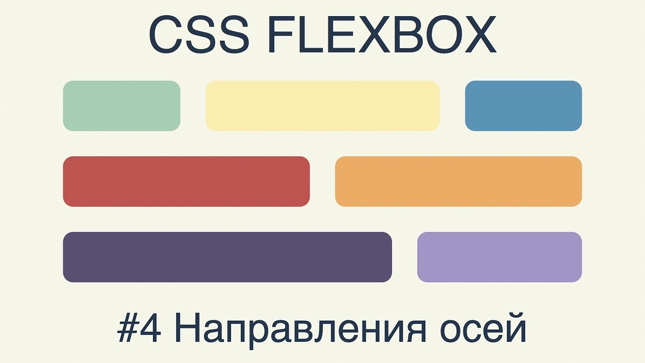 Flexbox #4 Направления осей