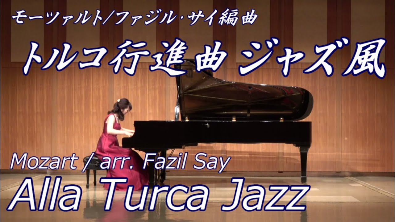 モーツァルト/ファジル・サイ編曲 トルコ行進曲 ジャズ風 Mozart