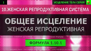 1.10.1 🎧 Здоровье Женской Репродуктивной Системы ГЛУБОКОЕ ИСЦЕЛЕНИЕ (резонансный саблиминал)