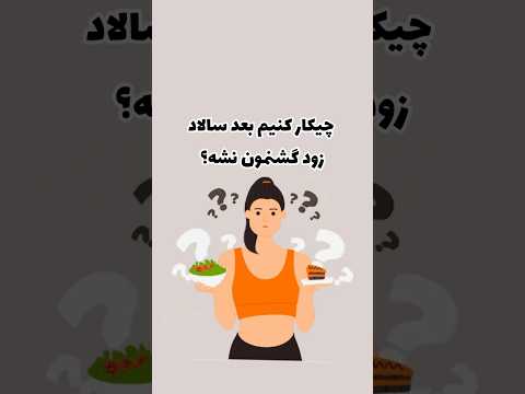 سالادتو اینجوری بخور رژیمی رژیم سالاد لاغری ترند شورت