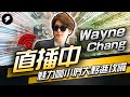 【WAYNE】11/3 世紀帝國2 奶爸被女兒KO兩次睡過頭