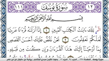 سورة يوسف مكتوبة مجدي البلتاجي برواية ابن ذكوان عن ابن عامر
