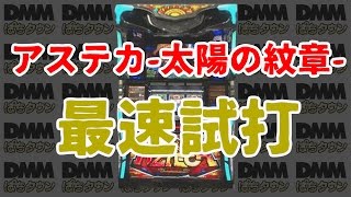 最速試打!!アステカ-太陽の紋章- - YouTube