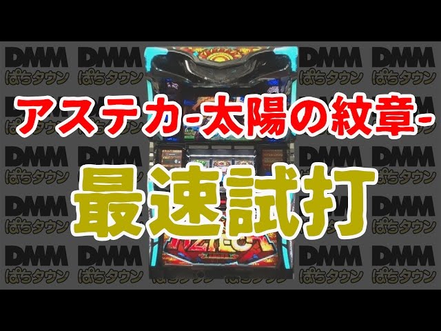 最速試打!!アステカ-太陽の紋章- - YouTube