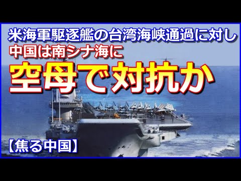 【焦る中国】米海軍駆逐艦の台湾海峡通過に対し、中国は南シナ海に空母で対抗か