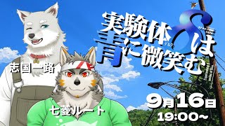 【クトゥルフ神話TRPG】 実験体δは青に微笑む PL：七菱ルート/志国一路 【Vtuber/星戌セン/#vtuber #クトゥルフ神話TRPG】