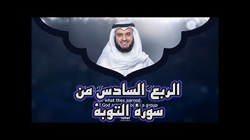 الربع السادس من سورة التوبة ،الشيخ مشاري راشد العفاسي ،وَمِنْهُم مَّنْ عَاهَدَ اللَّهَ