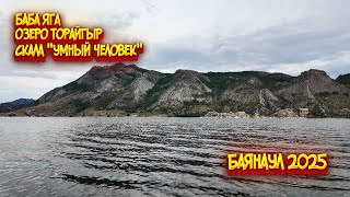 Баянаул 2025 / Баба яга / Умный человек / Озеро Торайгыр / Ущелье ведьм