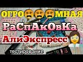 БОЛЬШАЯ РАСПАКОВКА ПОСЫЛОК С АЛИЭКСПРЕСС / МНОГО ИНТЕРЕСНОГО  😍/БИЖУТЕРИЯ/ КОСМЕТИКА /ДЛЯ НОГТЕЙ 💅