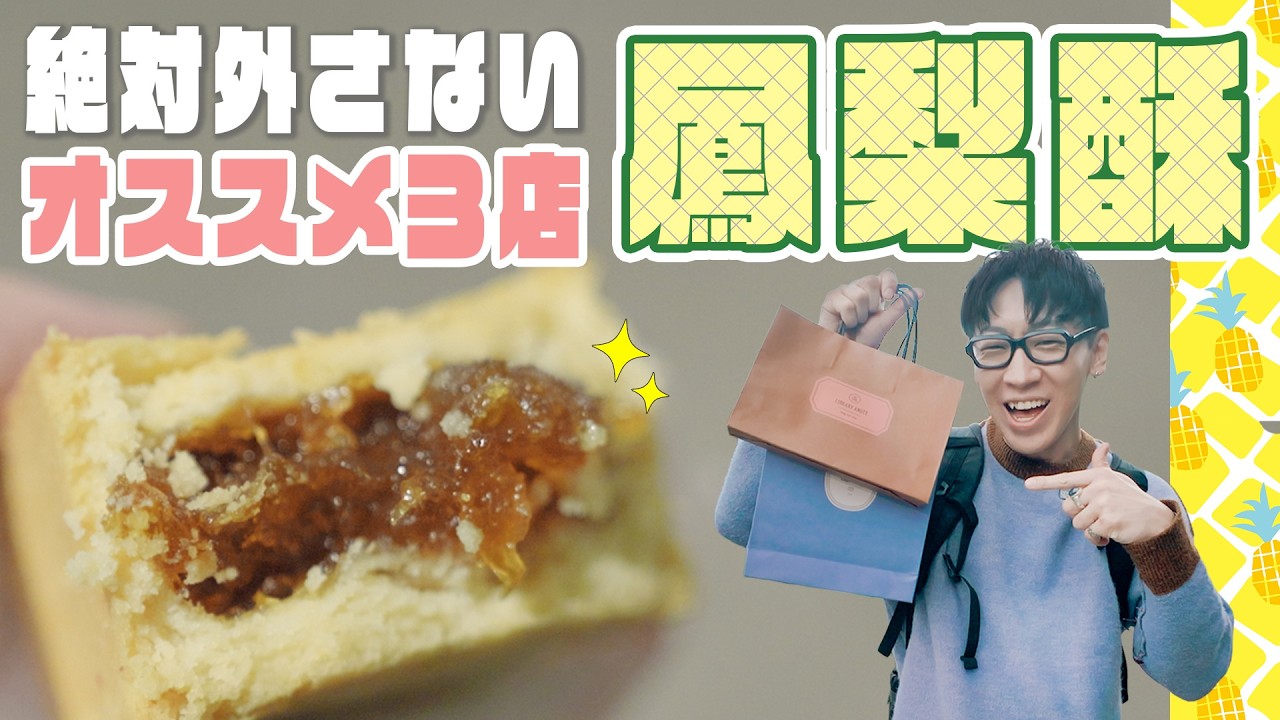 台湾土産で失敗したくない！絶対にハズさないパイナップルケーキ3選