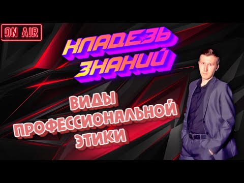 Виды профессиональной этики: Понимание и применение | КЛАДЕЗЬ ЗНАНИЙ