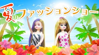 【リカちゃん】 リカとつばさがモデルデビュー！夏のファッションショー♪おもちゃ アニメ