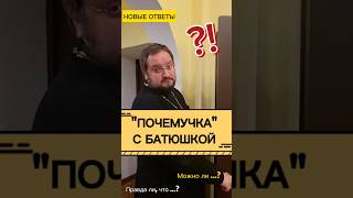 ?4 ОТВЕТА НА ВАШИ ВОПРОСЫ? православие религия отношения вопрос ответ любовь семья бог дети