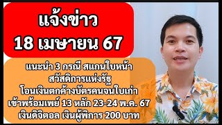 18เมย67 แนะนำ 3 กรณีสแกนใบหน้าสวัสดิการแห่งรัฐ เงินตกค้างบัตรคนจนใบเก่า เงินดิจิทัล เงินผู้พิการ