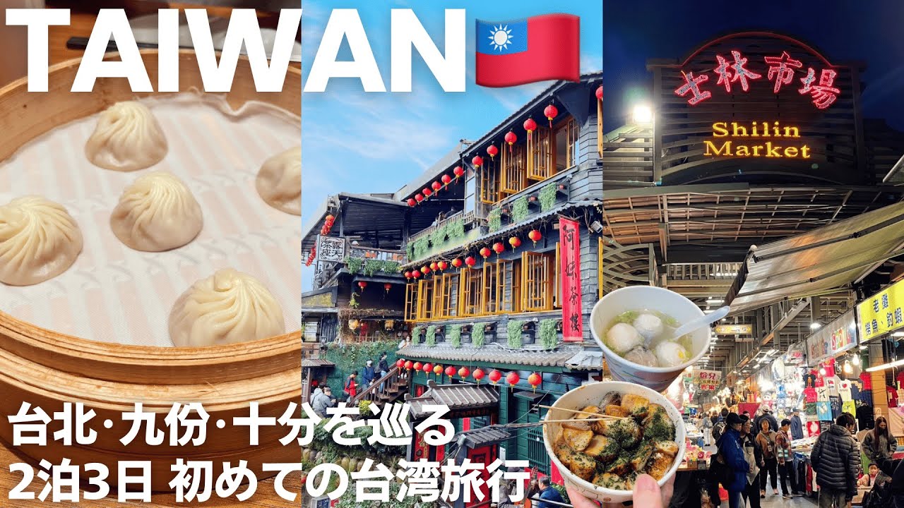 【台湾vlog】夫婦二人で台北・九份・十分を巡る2泊3日！旅の費用も公開