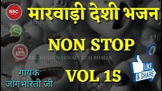 मारवाडी देसी भजन जोगभारती नॉनस्टॉप | marwadi desi bhajan nonstop jogbharti || marwadi desi bhajan ||