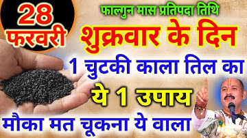 28 फरवरी फाल्गुन शुक्रवार प्रतिपदा को 1 चुटकी काले तिल वाला उपाय जरुर करें || Pradeep Ji Mishra
