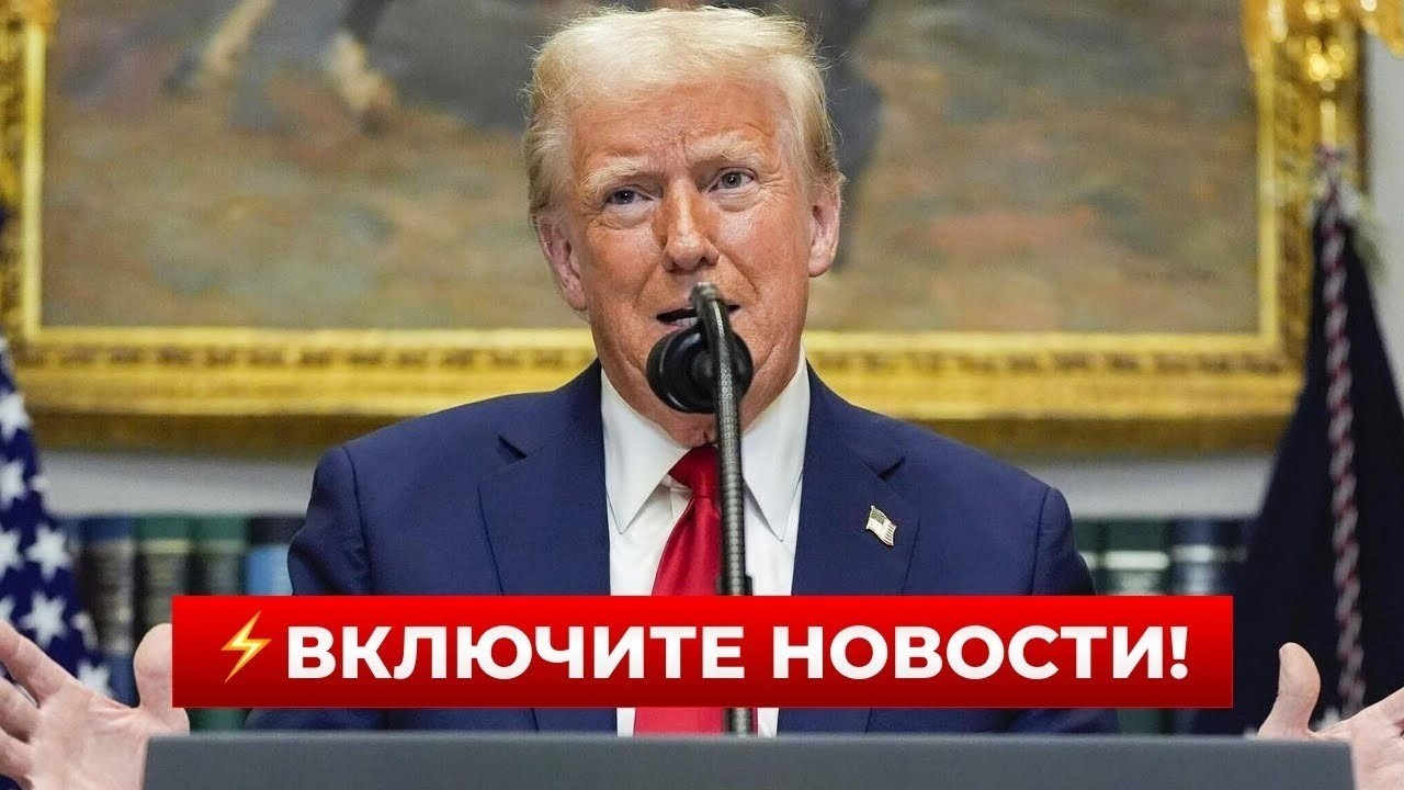 ⚡️23 МИНУТЫ НАЗАД! Трамп НЕ ВЫДЕРЖАЛ! Послушайте, что он сказал про войну / Новини.LIVE