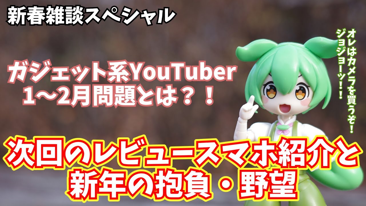 休み明けだよ！2025年の抱負・野望と次回レビューするスマホ紹介