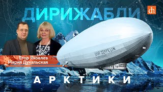 Дирижабли Арктики/Мария Дукальская и Егор Яковлев