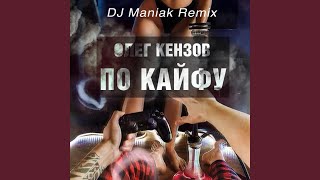 Смотреть клип По Кайфу (Dj Maniak Remix)