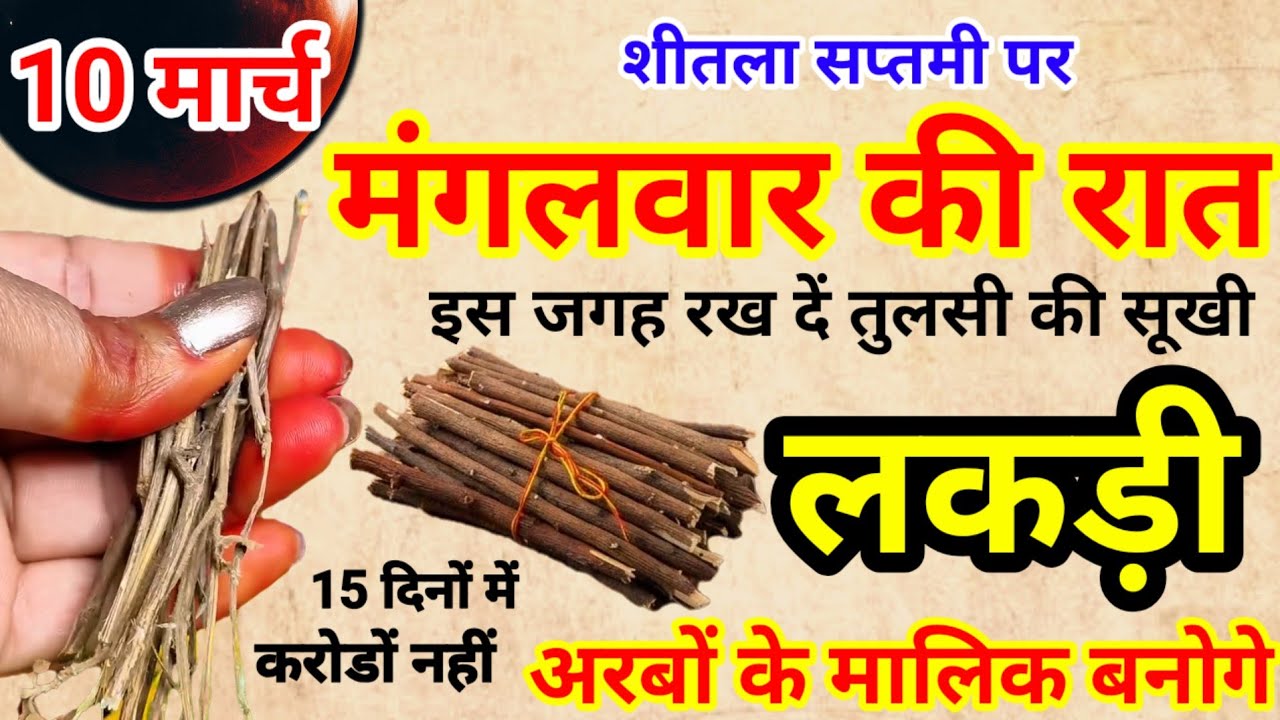 10 मार्च 2026 मंगलवार शीतला सप्तमी तुलसी की लकड़ी का यह उपाय जरूर करें | pandit pradeep mishral