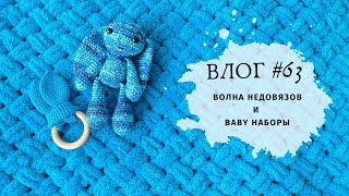 ВЛОГ апрель / Сплошные недовязы и Baby наборы / Вязание