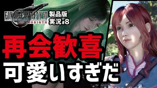 【FF7リバース実況#8】シスネに歓喜した後にクラウド暴走とは...【ゴンガガ編】