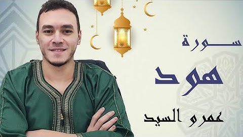 صلاة التراويح ٢٠٢٢ سورة هود | Taraweeh prayer 2022 Surat Hud