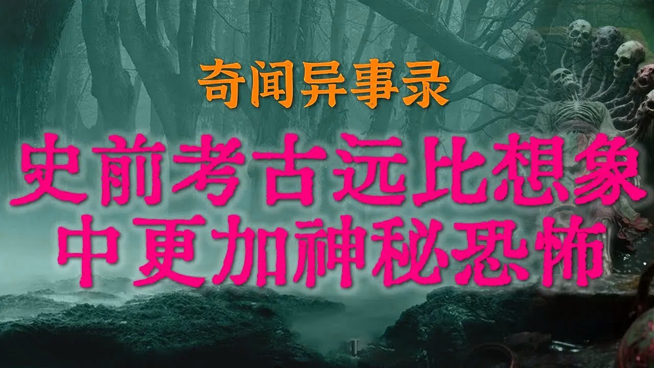 【灵异事件】史前考古的远比我们想象中的更加神秘恐怖 | 建国初期大洪水灾害前的诡异征兆 