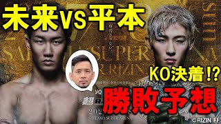 朝倉未来vs平本蓮 勝敗予想！【超RIZIN.3】